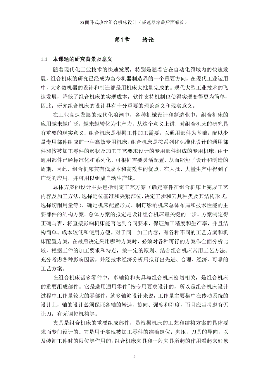 减速器箱盖后面螺纹双面卧式攻丝组合机床设计说明书.doc_第3页