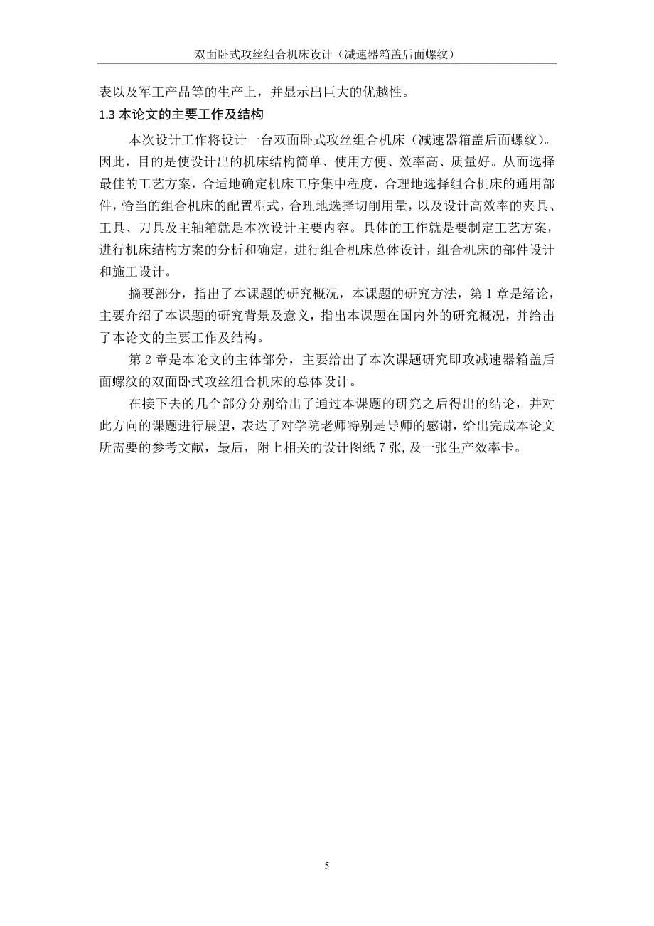 减速器箱盖后面螺纹双面卧式攻丝组合机床设计说明书.doc_第5页