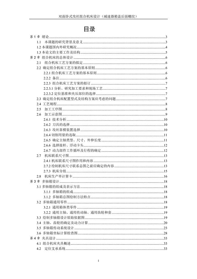 减速器箱盖后面螺纹双面卧式攻丝组合机床设计说明书.doc