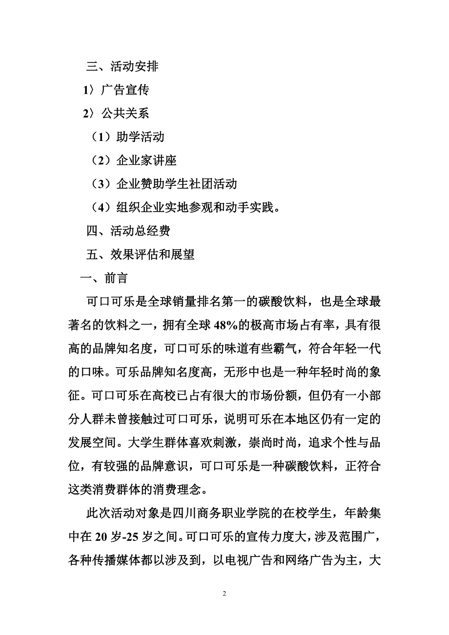 可口可乐广告策划书 [可口可乐校园公关活动策划书1]_第2页