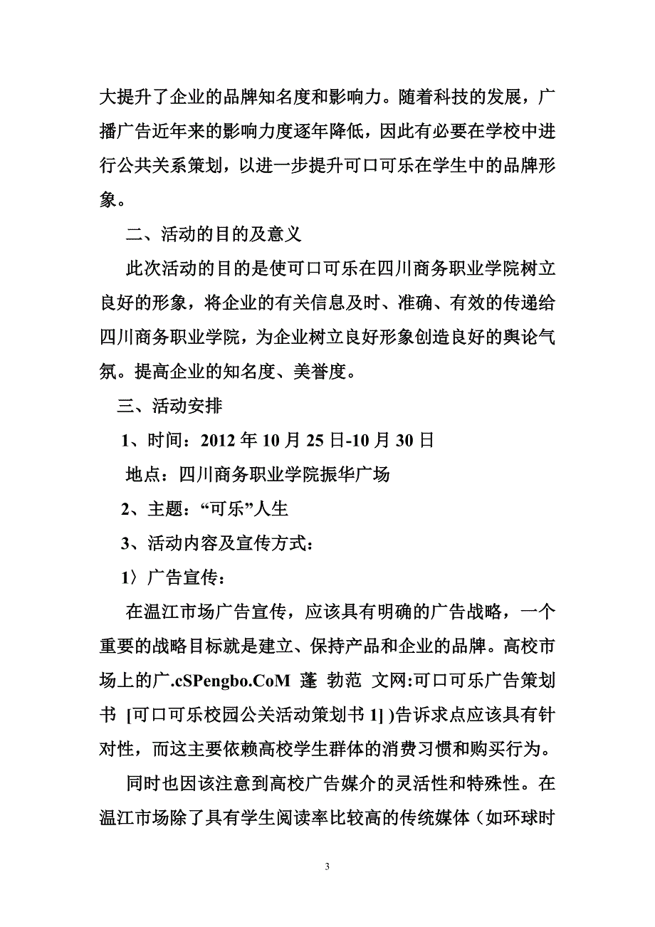 可口可乐广告策划书 [可口可乐校园公关活动策划书1]_第3页