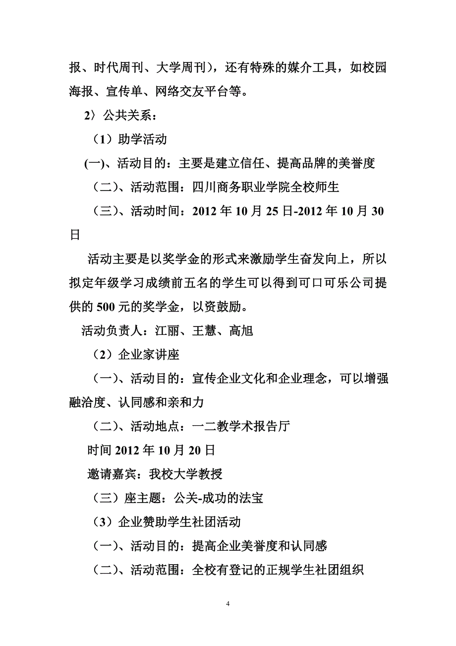 可口可乐广告策划书 [可口可乐校园公关活动策划书1]_第4页