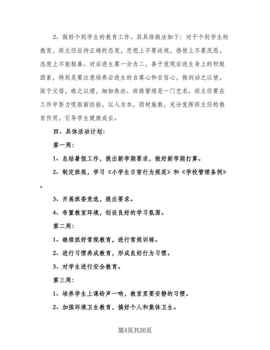 六年级班主任教学工作计划模板（四篇）.doc_第4页