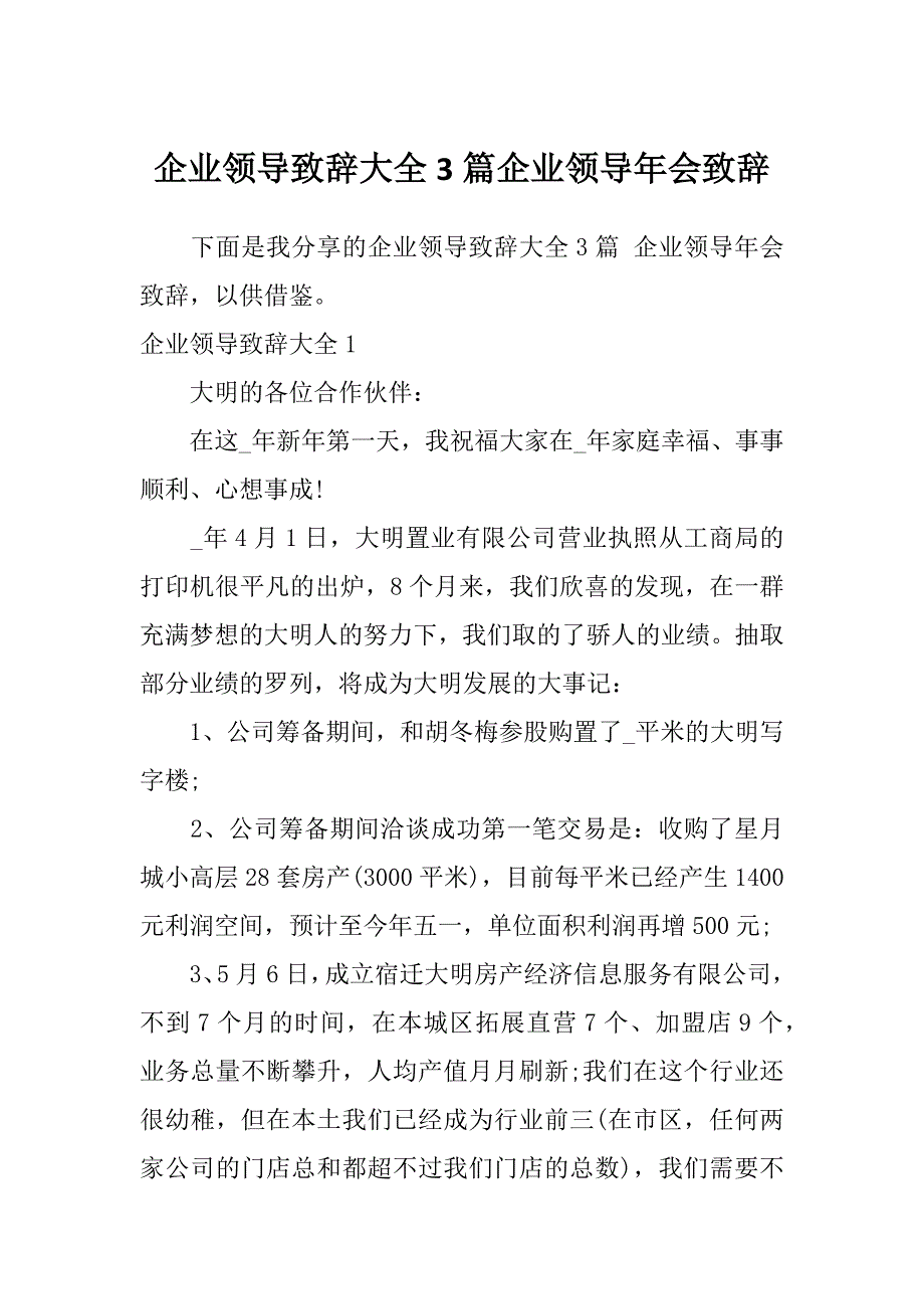 企业领导致辞大全3篇企业领导年会致辞_第1页