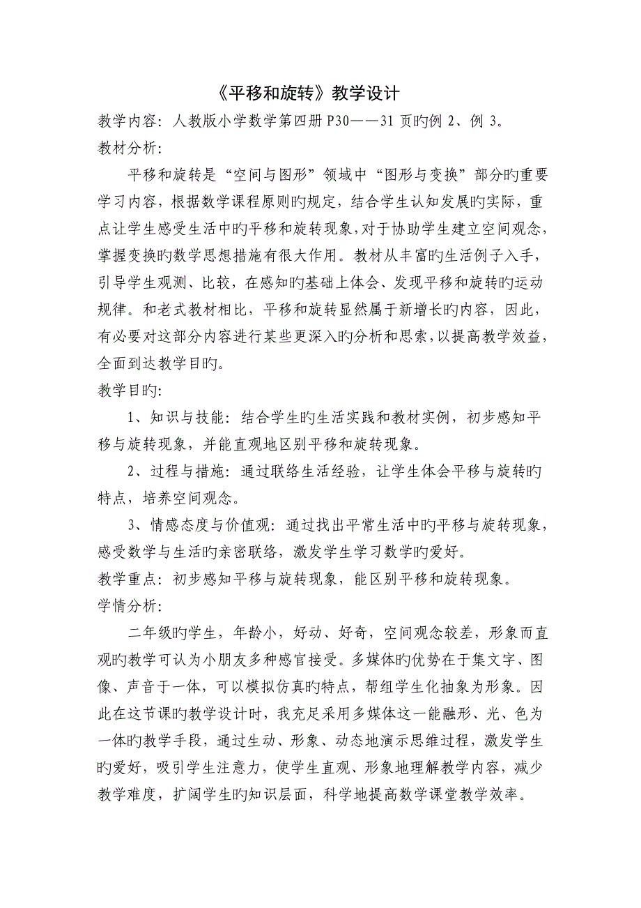 新人教版二年级数学下册平移和旋转教学设计范_第1页