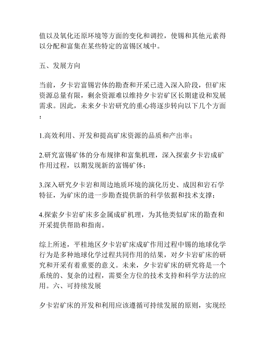 平桂地区夕卡岩成矿作用过程中锡的地球化学行为.docx_第3页