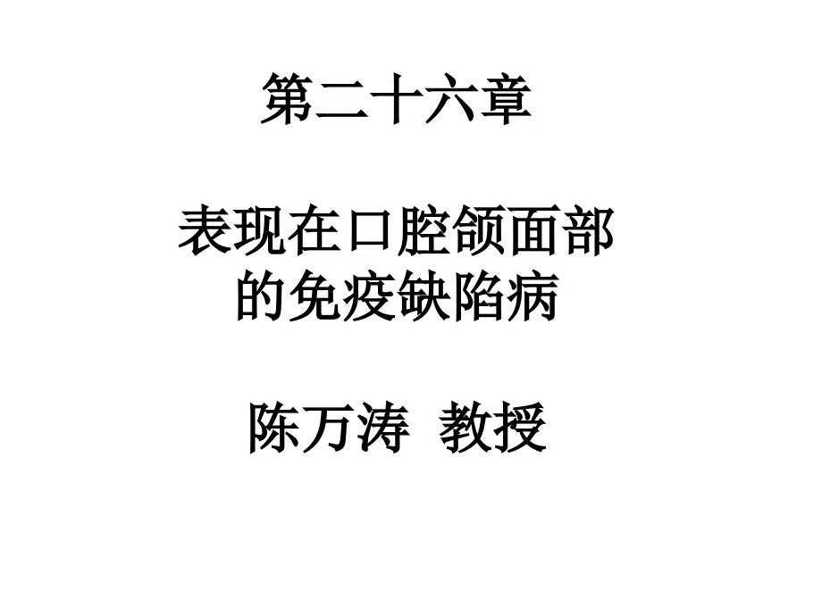 医学课件第二十六部分表现在口腔颌面部的免疫缺陷病陈万涛教授_第1页