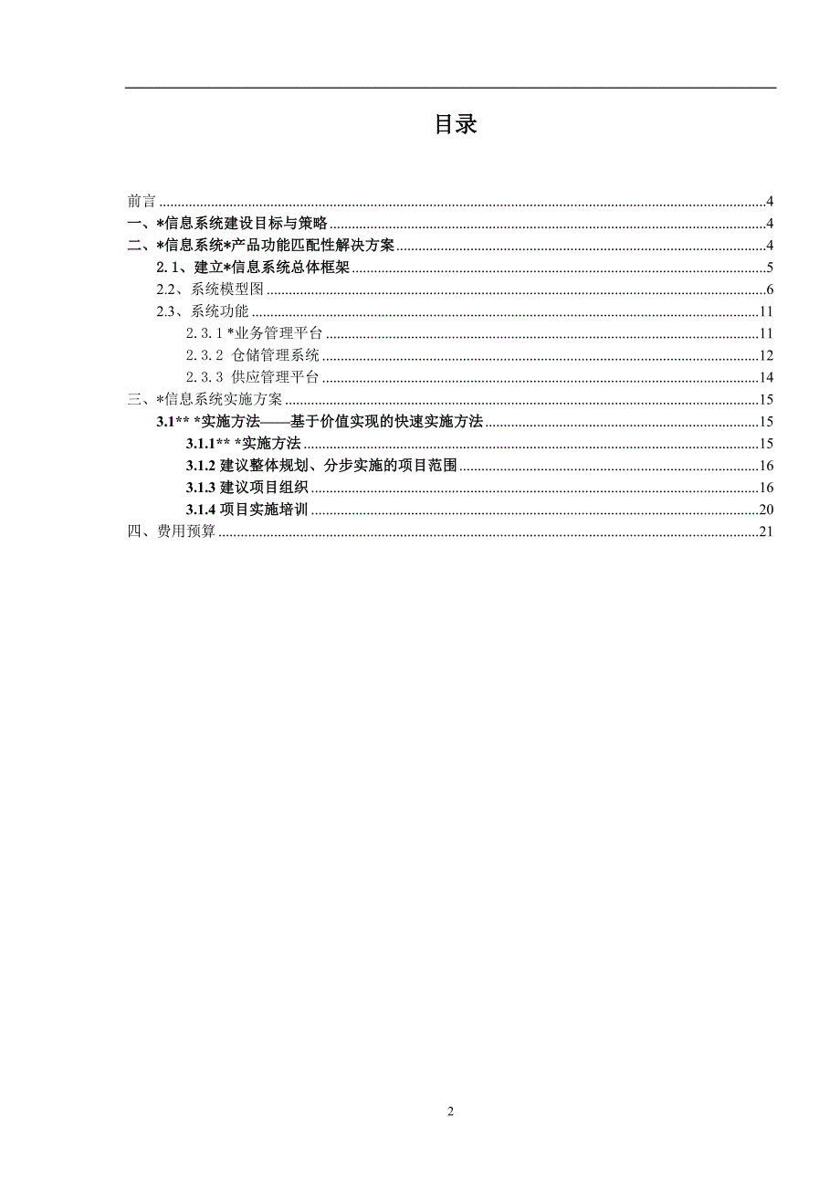 各种信息系统解决方案范文_第2页