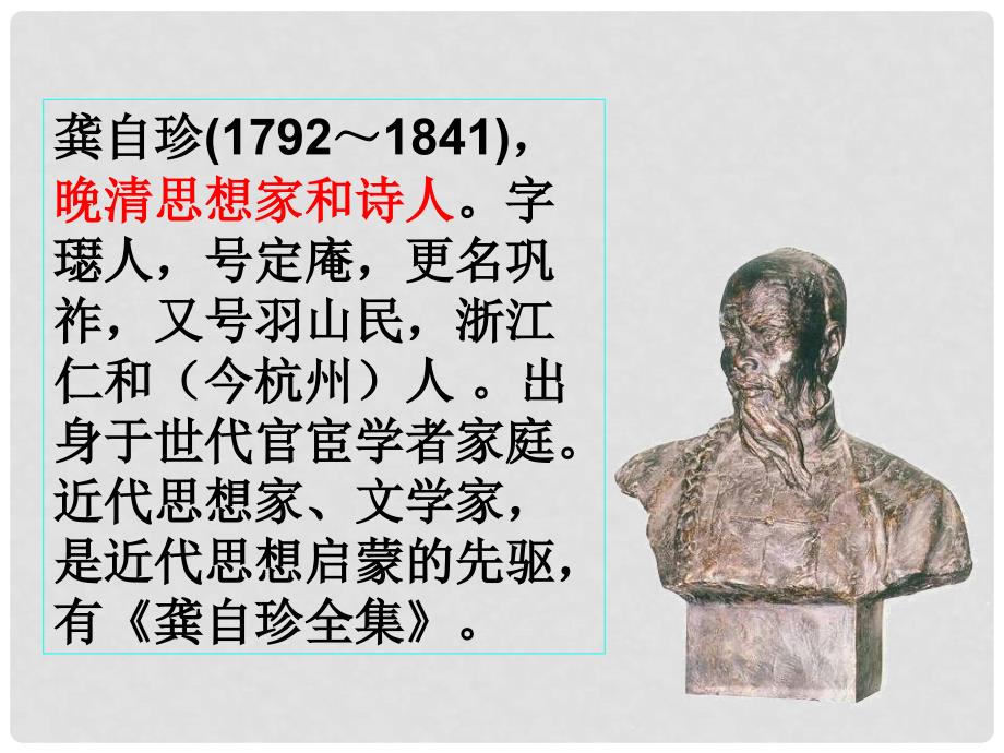 黑龙江哈尔滨市第四十一中学九年级语文上册 己亥杂诗课件 新人教版_第2页