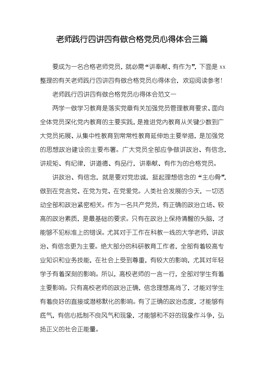 老师践行四讲四有做合格党员心得体会三篇_第1页