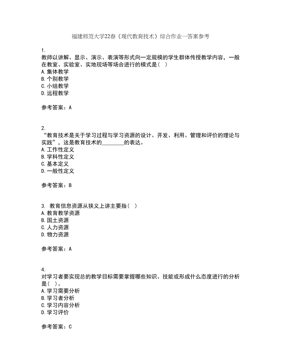 福建师范大学22春《现代教育技术》综合作业一答案参考91_第1页