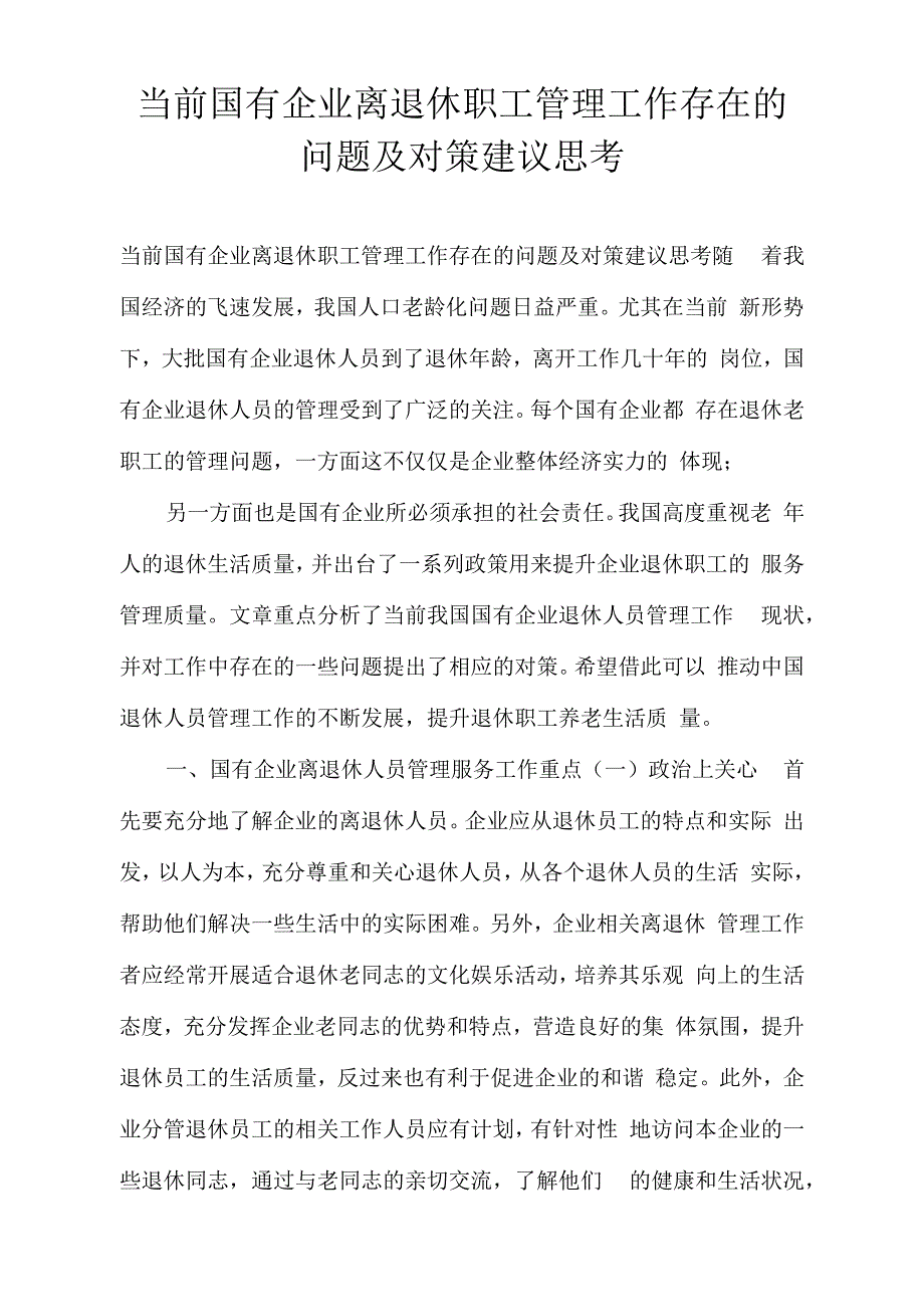 当前国有企业离退休职工管理工作存在的问题及对策建议思考_第1页