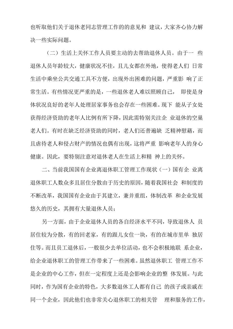 当前国有企业离退休职工管理工作存在的问题及对策建议思考_第2页