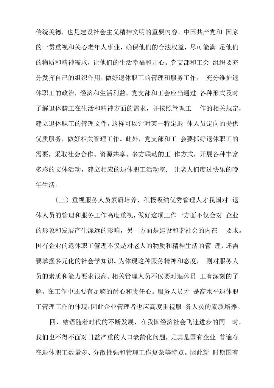 当前国有企业离退休职工管理工作存在的问题及对策建议思考_第5页