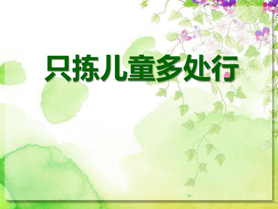 春冀教版语文四下《只拣儿童多处行》ppt课件_第1页