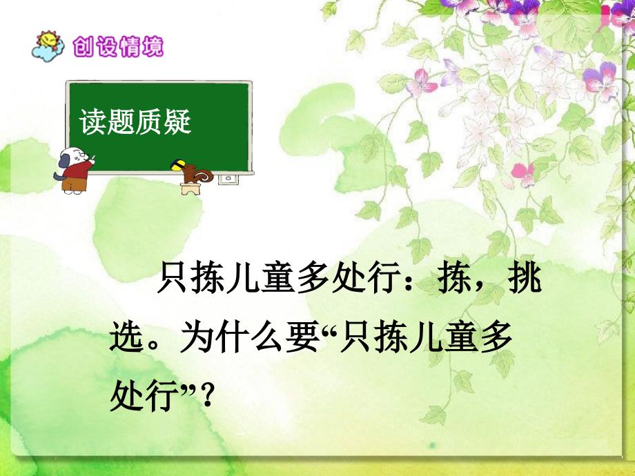 春冀教版语文四下《只拣儿童多处行》ppt课件_第2页