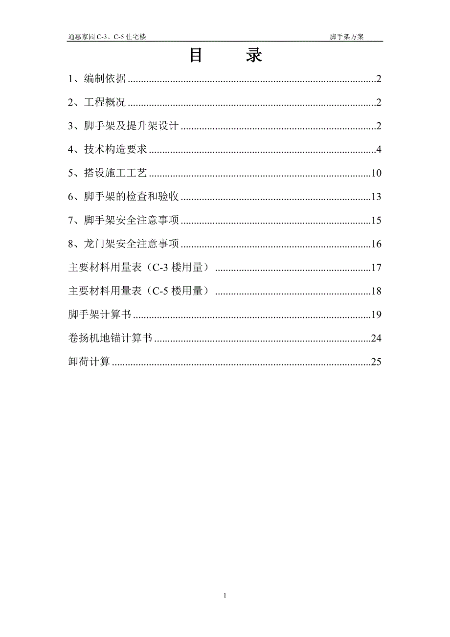 通惠家园C3、C5住宅楼脚手架专项方案_第1页