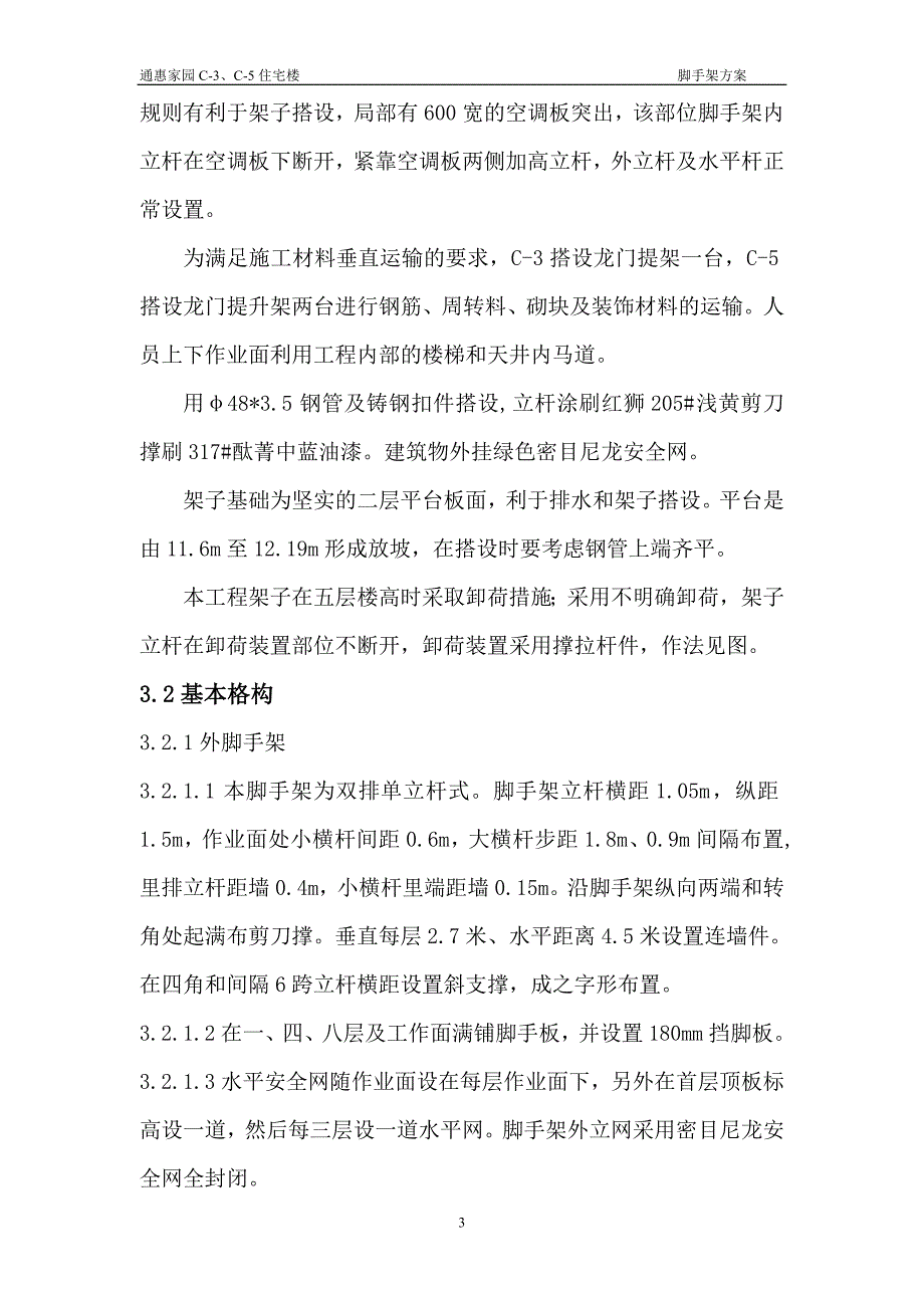 通惠家园C3、C5住宅楼脚手架专项方案_第3页