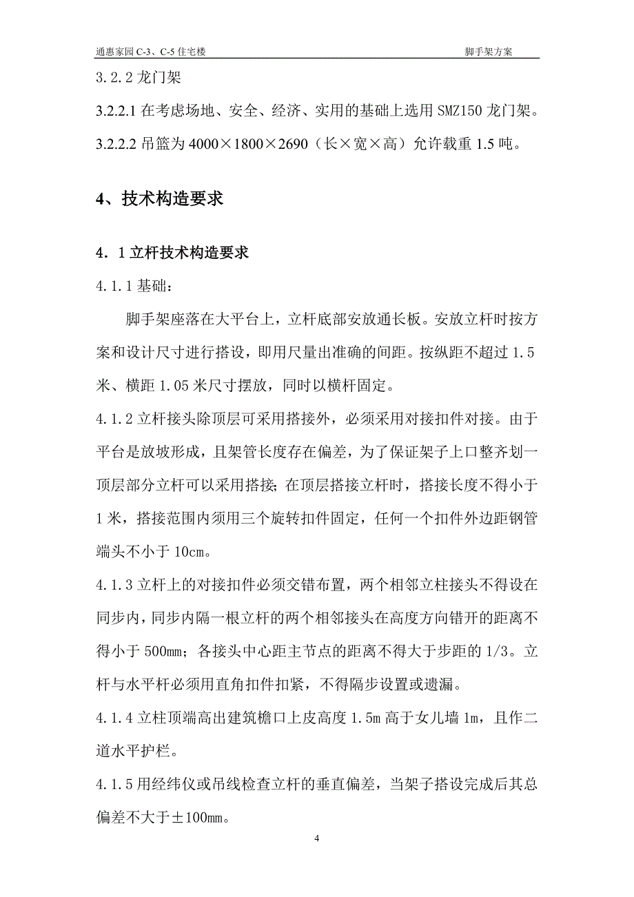 通惠家园C3、C5住宅楼脚手架专项方案_第4页