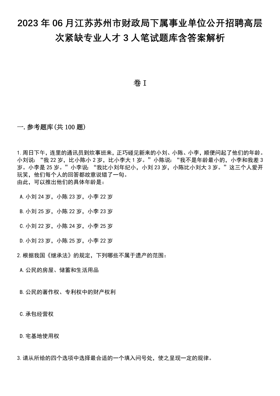 2023年06月江苏苏州市财政局下属事业单位公开招聘高层次紧缺专业人才3人笔试题库含答案带解析_第1页