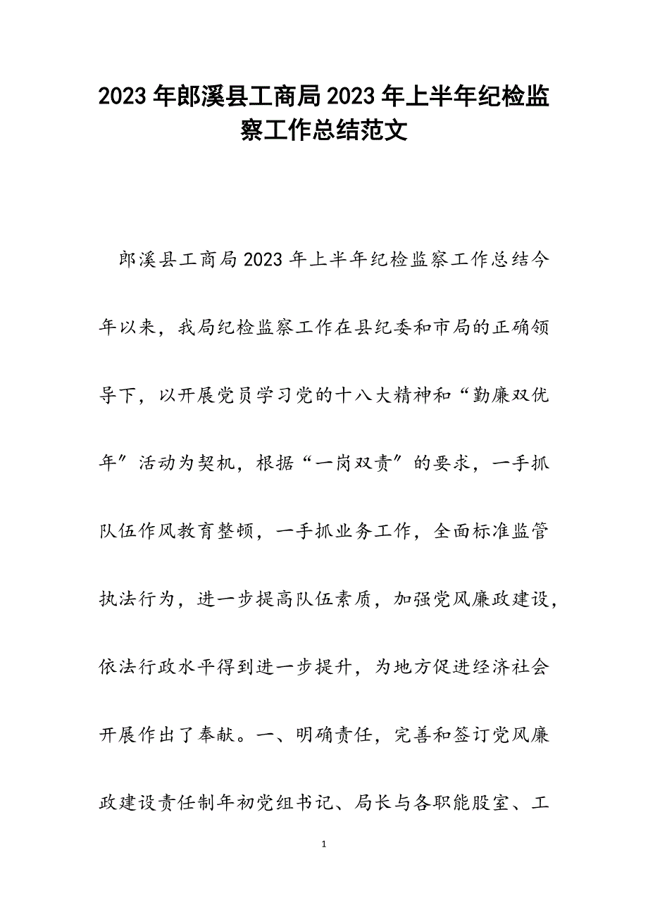 郎溪县工商局2023年上半年纪检监察工作总结.docx_第1页