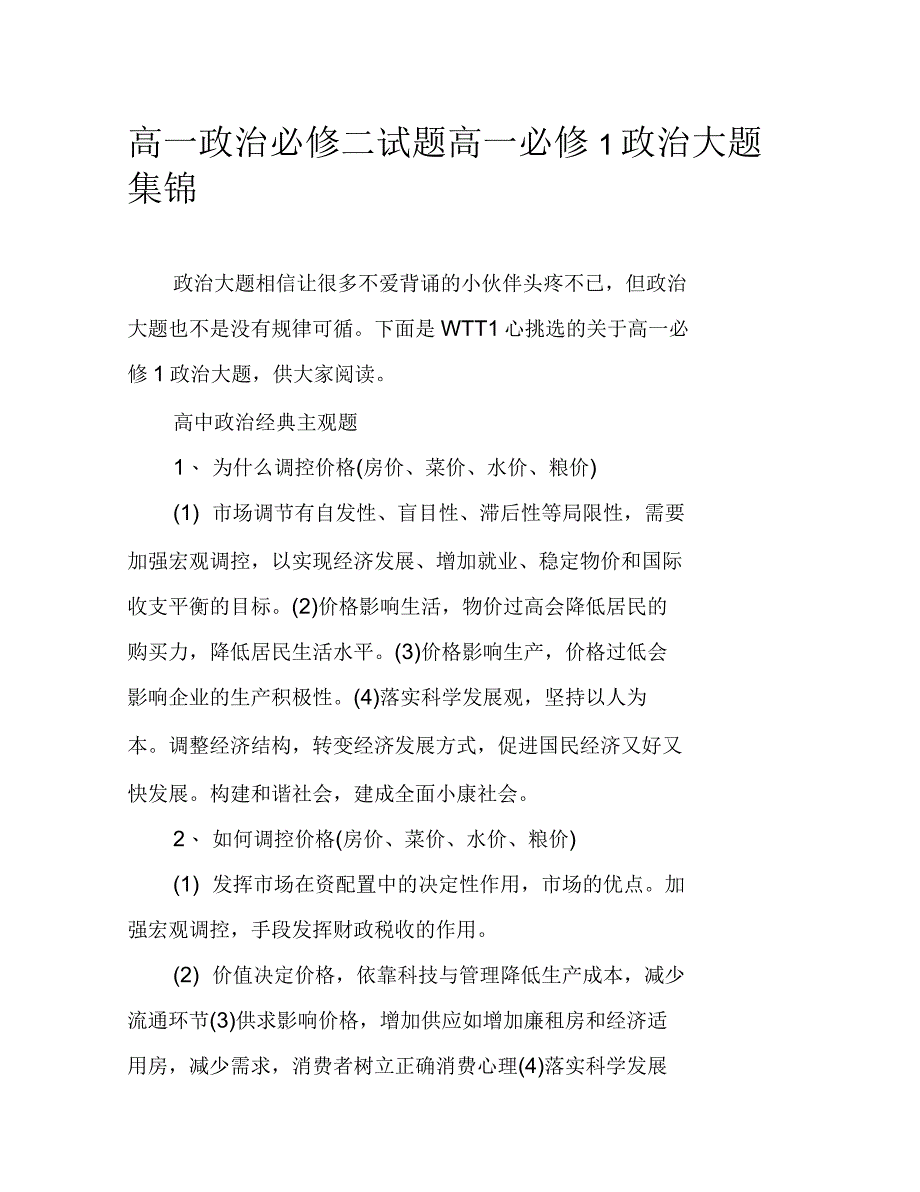 高一政治必修二试题高一必修1政治大题集锦_第1页