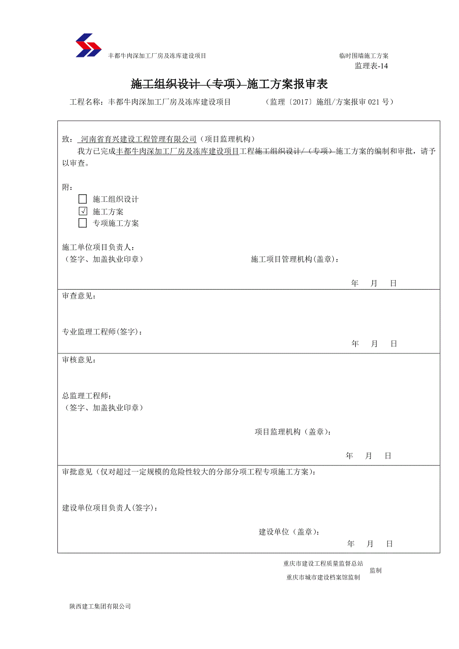 临时围墙施工方案w_第1页