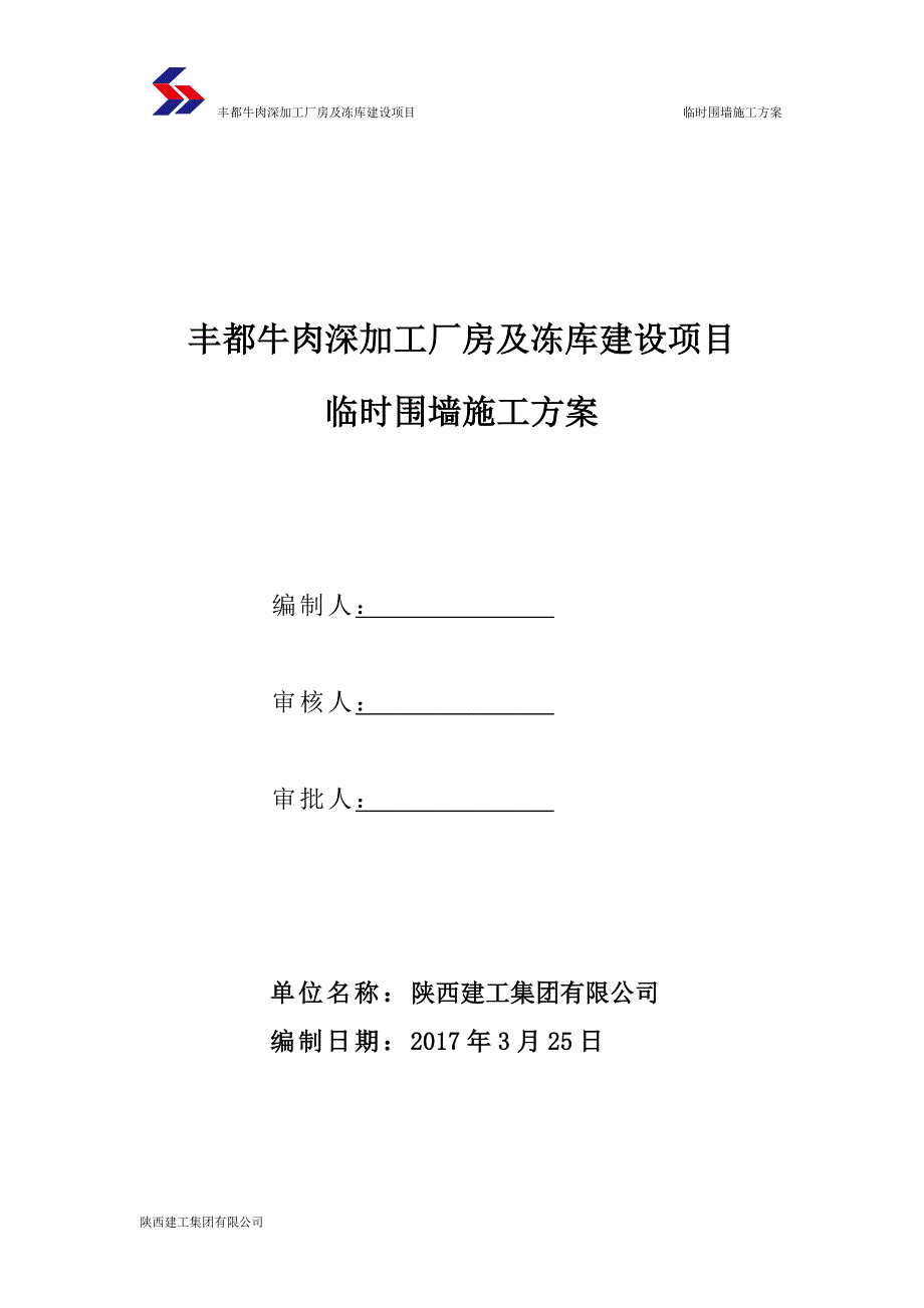 临时围墙施工方案w_第2页