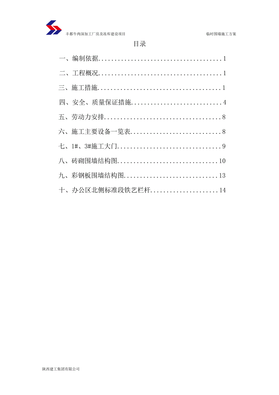 临时围墙施工方案w_第4页