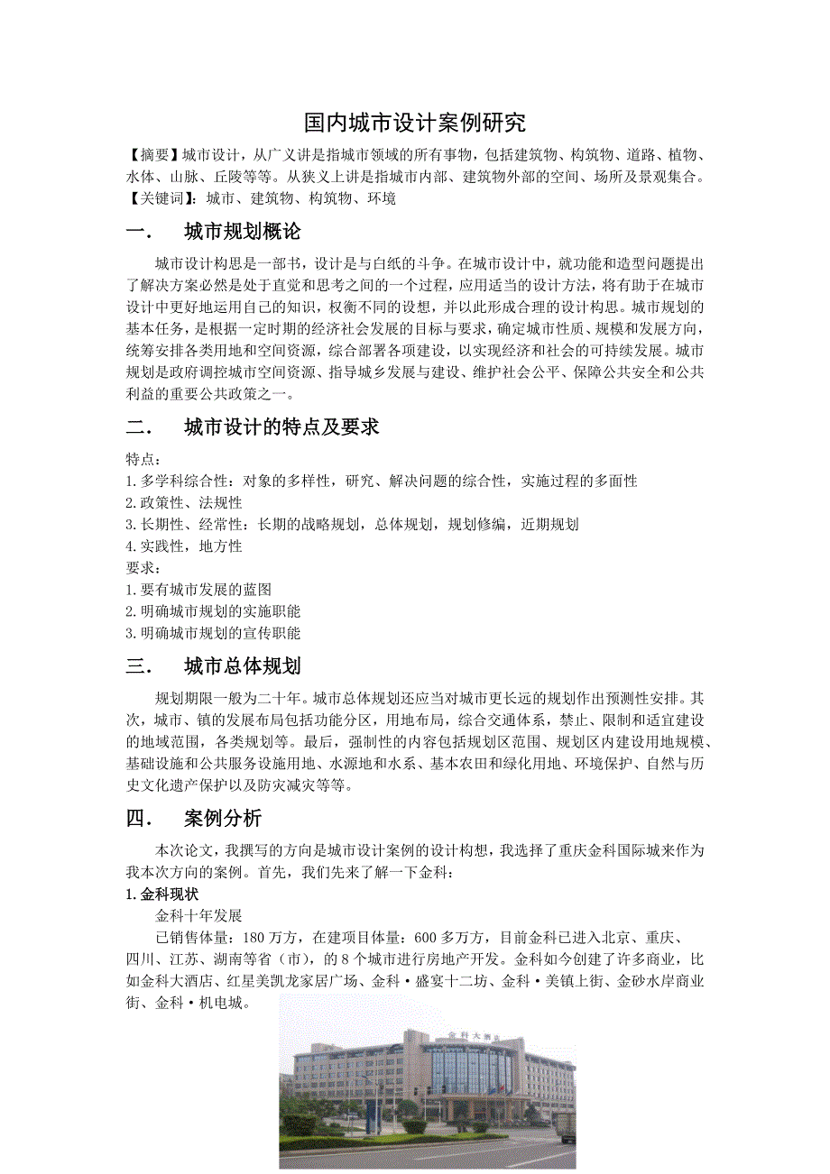 国内城市设计案例研究.doc_第1页