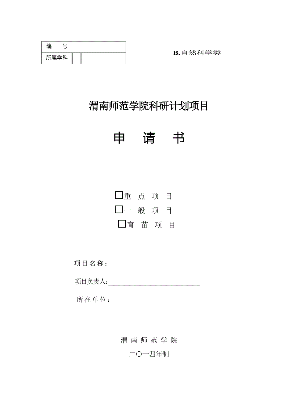 渭南师范学院自然科学类项目申请书_第1页