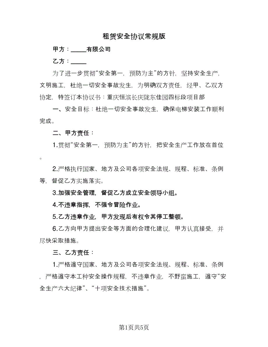 租赁安全协议常规版（2篇）.doc_第1页