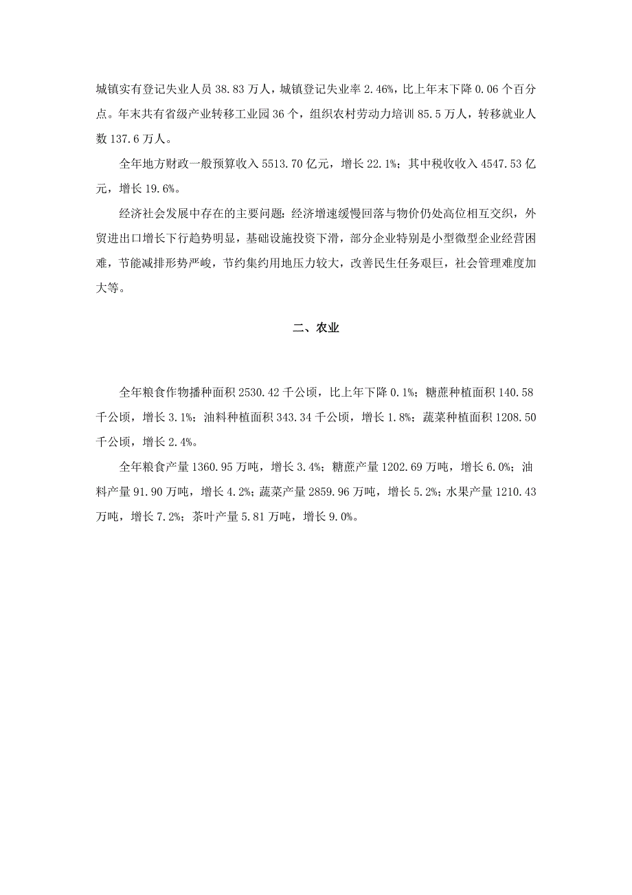 XXXX年广东国民经济和社会发展统计公报(1)_第4页