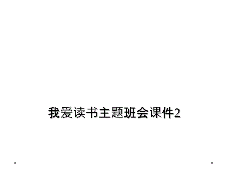 我爱读书主题班会课件2_第1页