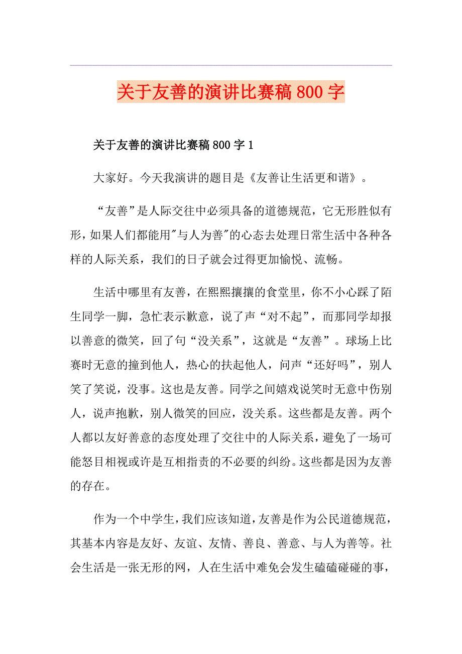 关于友善的演讲比赛稿800字_第1页