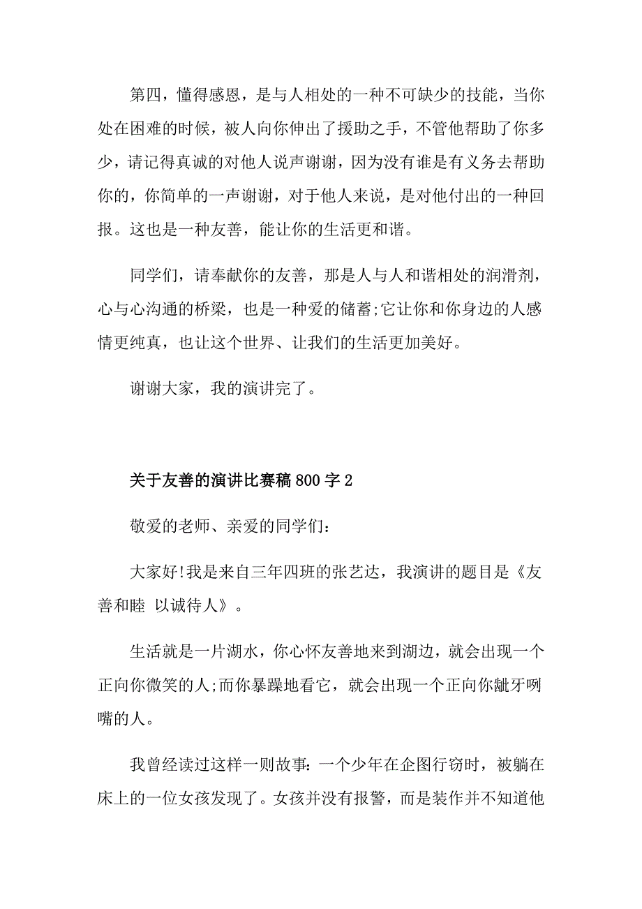 关于友善的演讲比赛稿800字_第3页