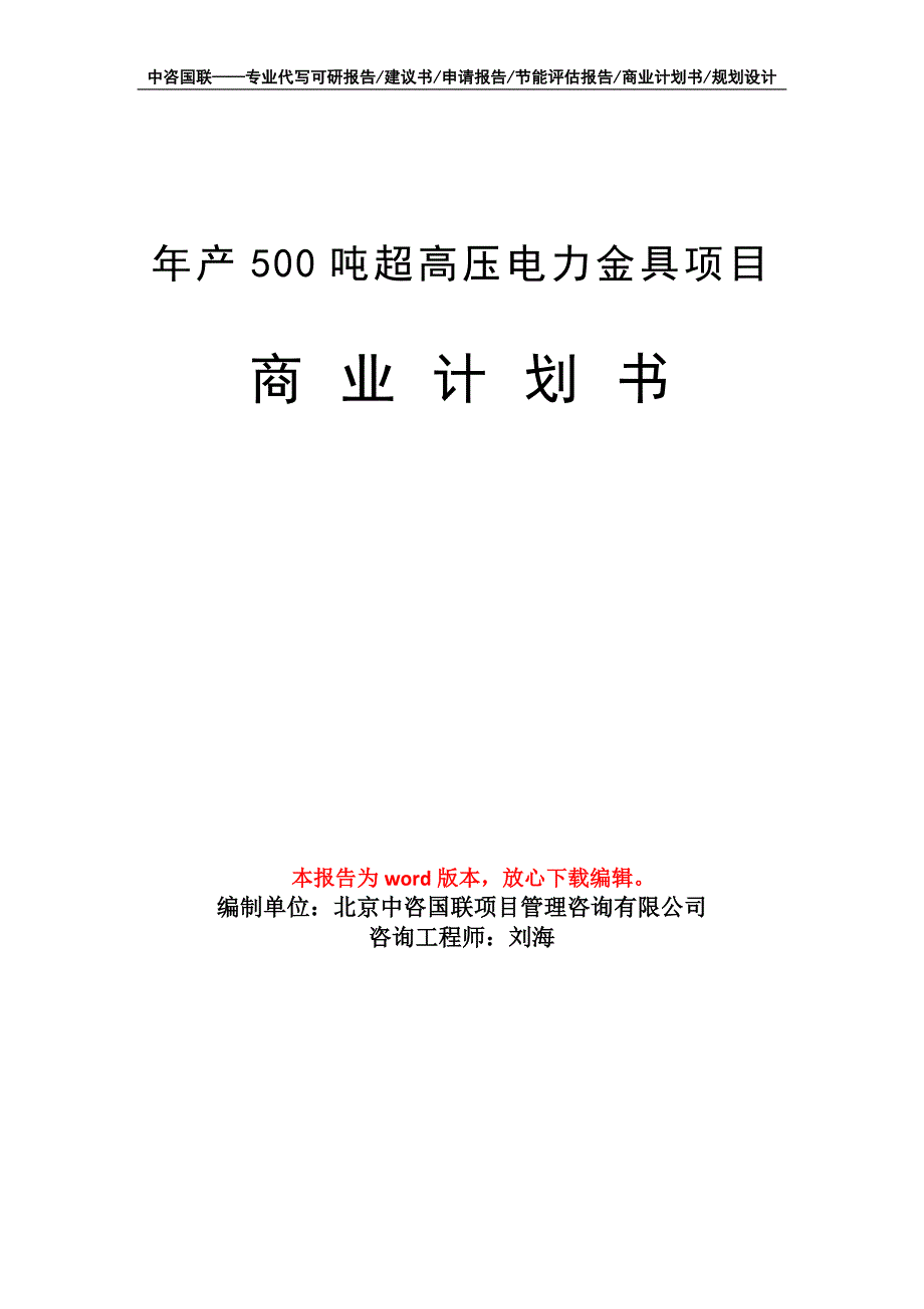 年产500吨超高压电力金具项目商业计划书写作模板-融资_第1页