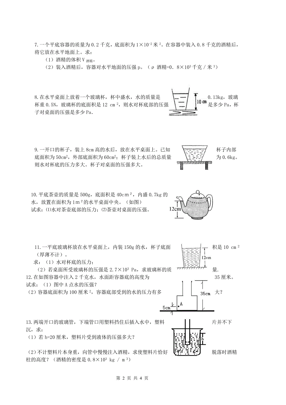 初二物理压强专题计算题_第2页