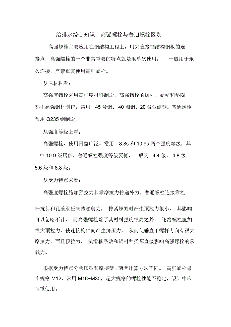 给排水综合知识：高强螺栓与普通螺栓区别_第1页