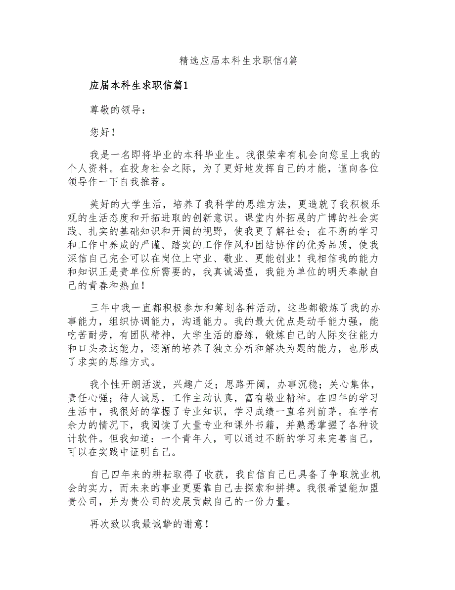 精选应届本科生求职信4篇_第1页