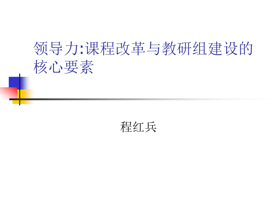 力课程改革与教研组建设的核心要素_第1页