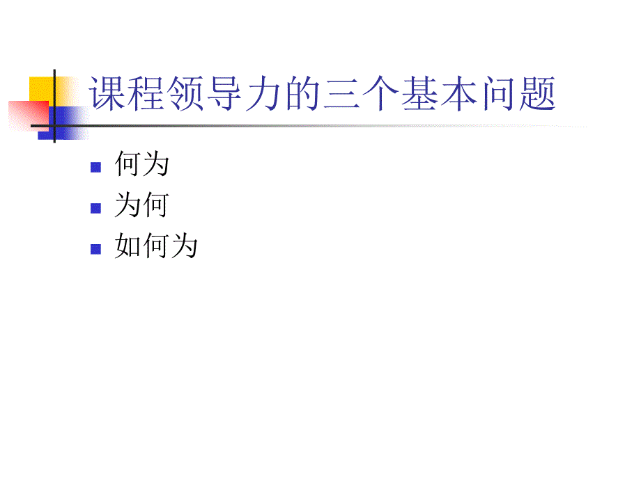 力课程改革与教研组建设的核心要素_第3页