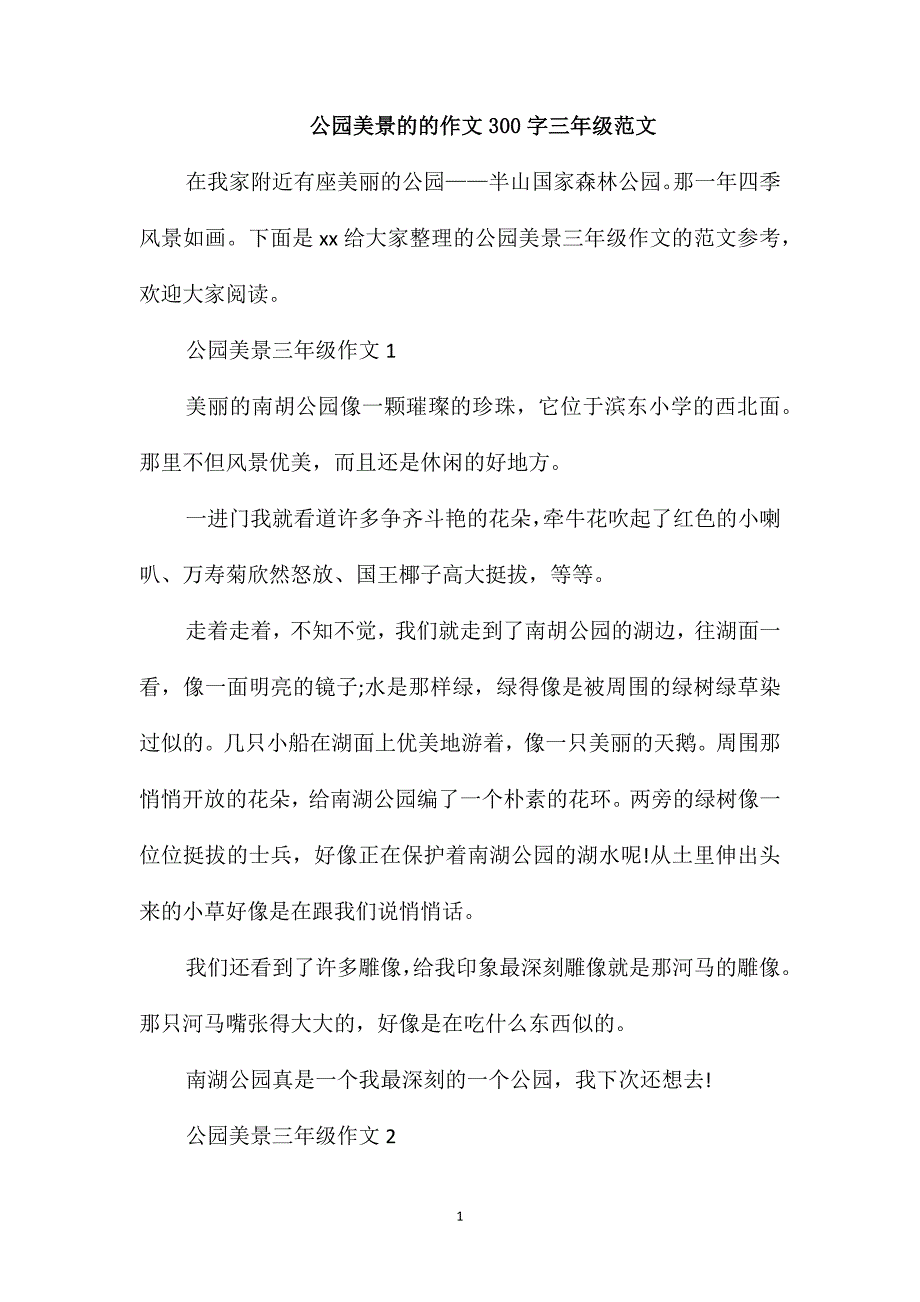 公园美景的的作文300字三年级范文_第1页