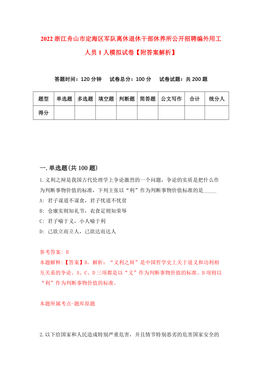 2022浙江舟山市定海区军队离休退休干部休养所公开招聘编外用工人员1人模拟试卷【附答案解析】{5}_第1页