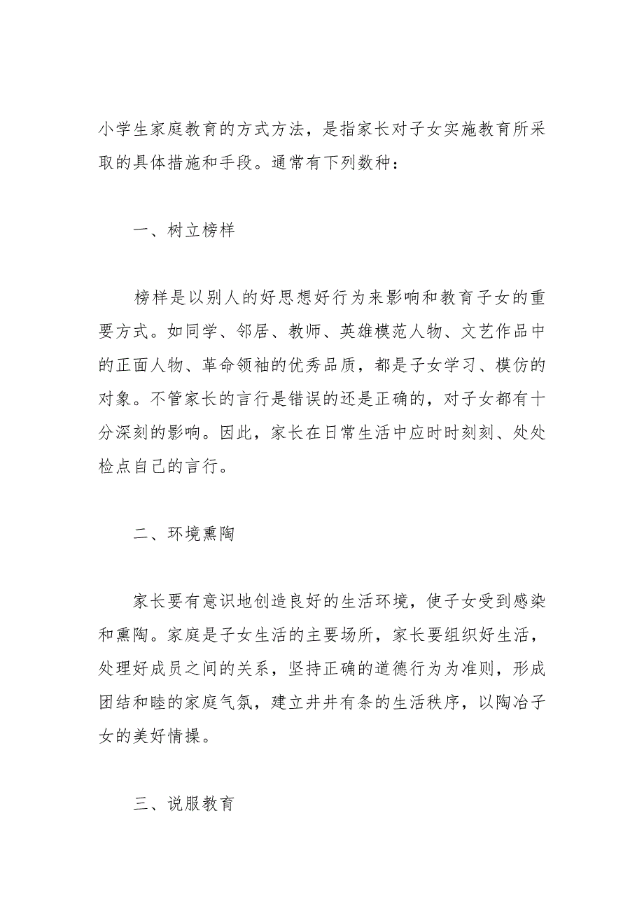 小学生家庭教育的十种方法_第1页