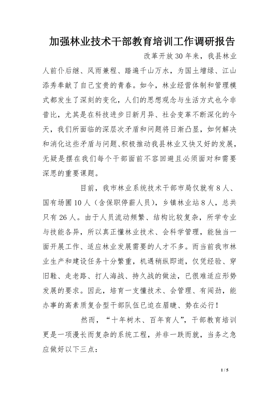 加强林业技术干部教育培训工作调研报告_第1页