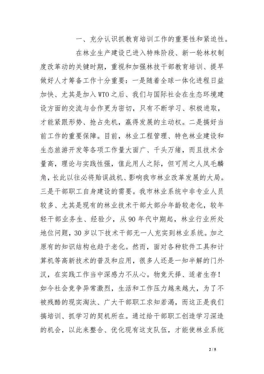 加强林业技术干部教育培训工作调研报告_第2页