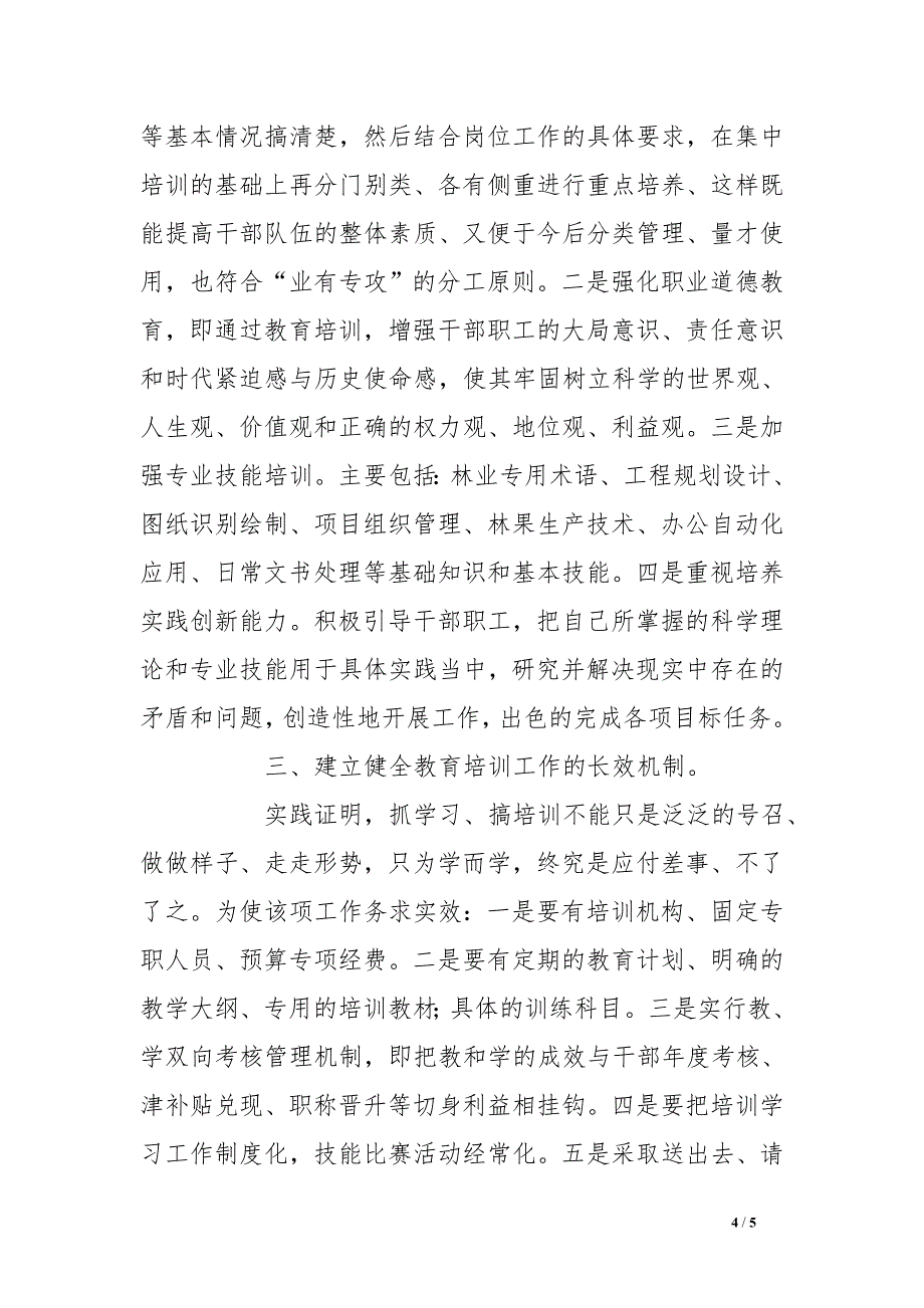 加强林业技术干部教育培训工作调研报告_第4页