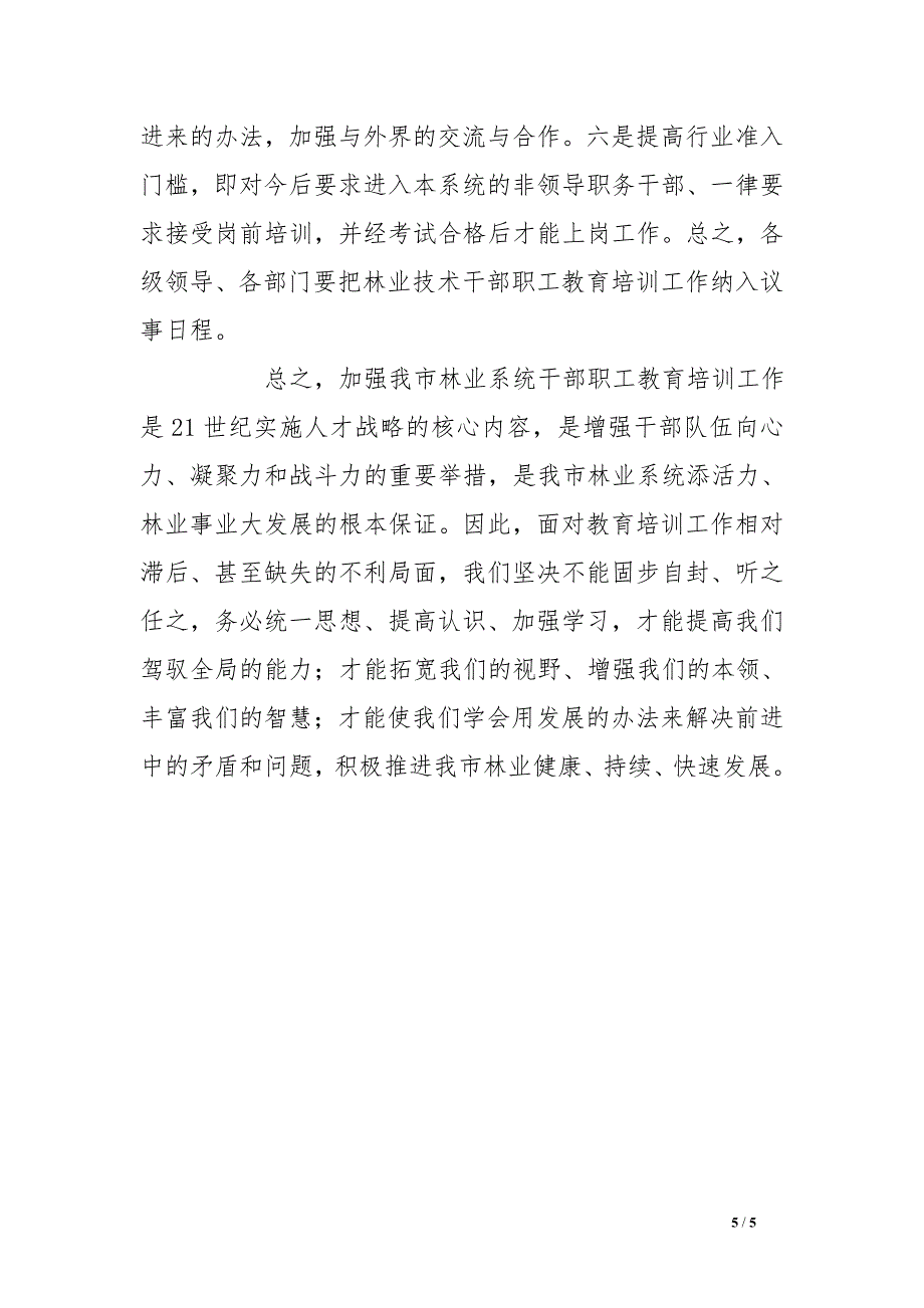 加强林业技术干部教育培训工作调研报告_第5页