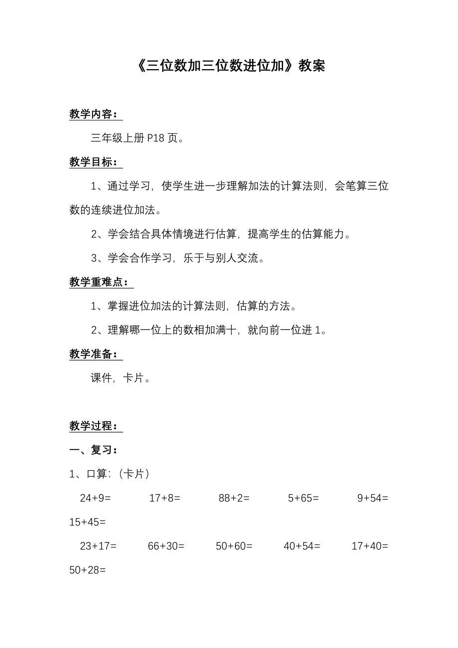 同级互听教案：三位数加三位数进位加_第1页